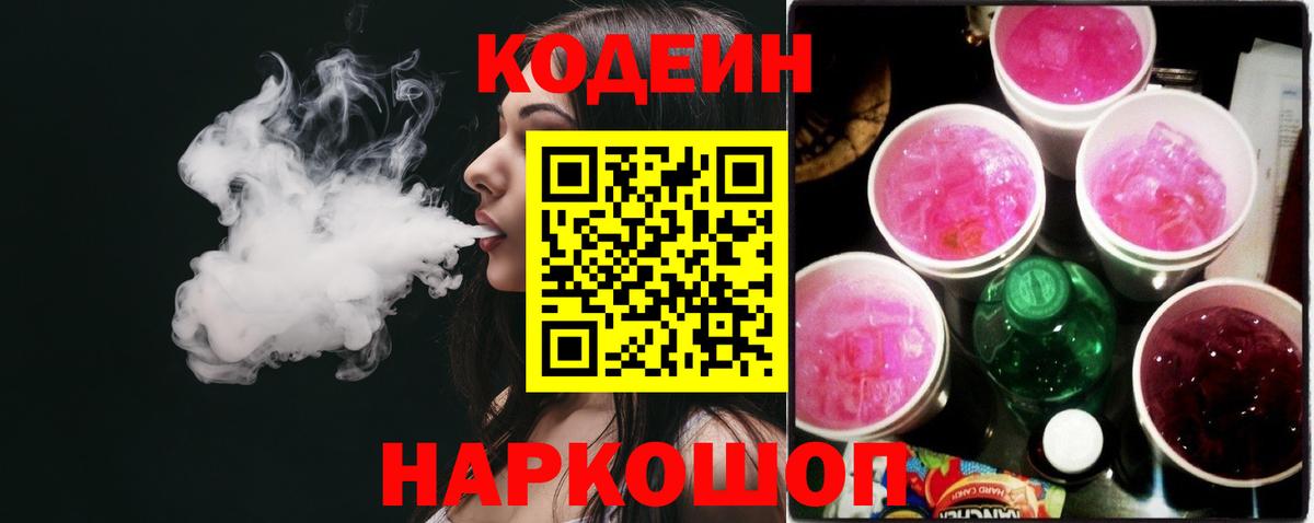 Кодеин напиток Lean (лин) Тосно